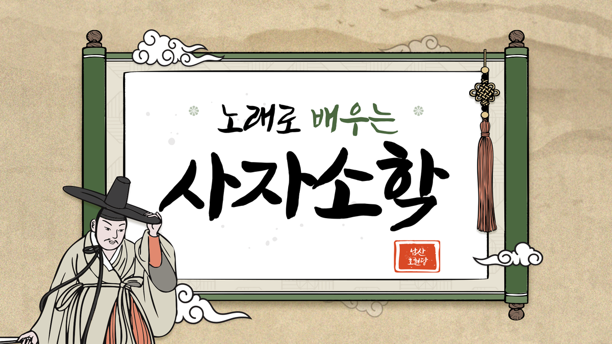 (토)노래로 배우는 사자소학 대표 이미지