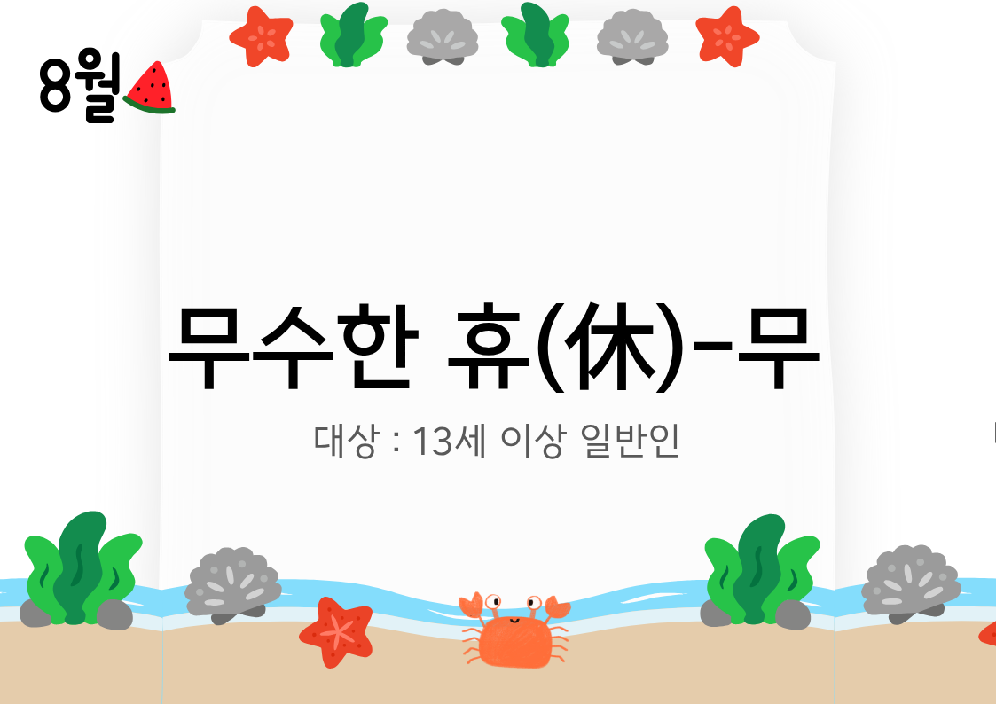 [도봉구]8월_무수골 녹색복지센터[산림치유센터] 무수한 휴_무 (일반인 13세 이상) 대표 이미지