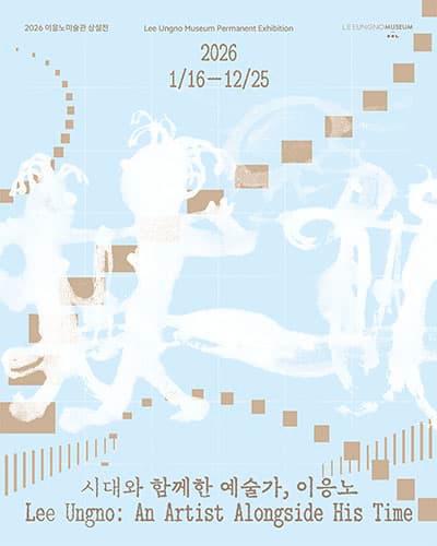 2026 소장품 상설전 《시대와 함께한 예술가, 이응노》 대표 이미지