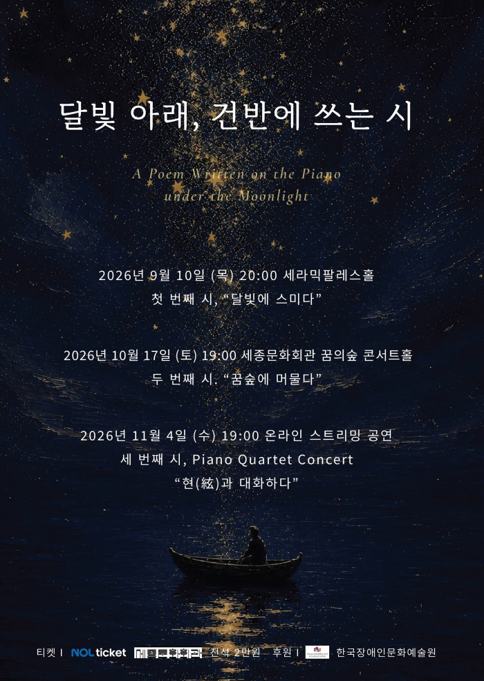 달빛 아래, 건반에 쓰는 시 대표 이미지