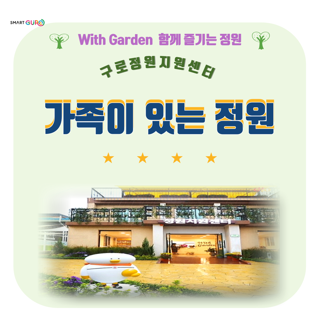 구로 정원지원센터 (토) 가족이 있는 정원 (8월) 대표 이미지