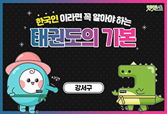 [강서구] 한국인이라면 꼭 알아야 하는 태권도의 기본 대표 이미지