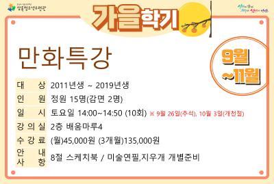 [감면]만화특강_가을학기(사회교육) 대표 이미지