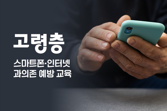 스마트폰·인터넷 과의존 예방 교육(고령층) 대표 이미지