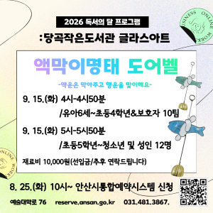 [유아6세-초등4학년팀] 당곡작은도서관 독서의 달 글라스아 대표 이미지