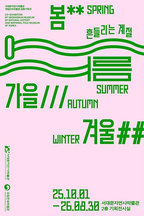 봄, 여름, 가을, 겨울 - 흔들리는 계절 대표 이미지