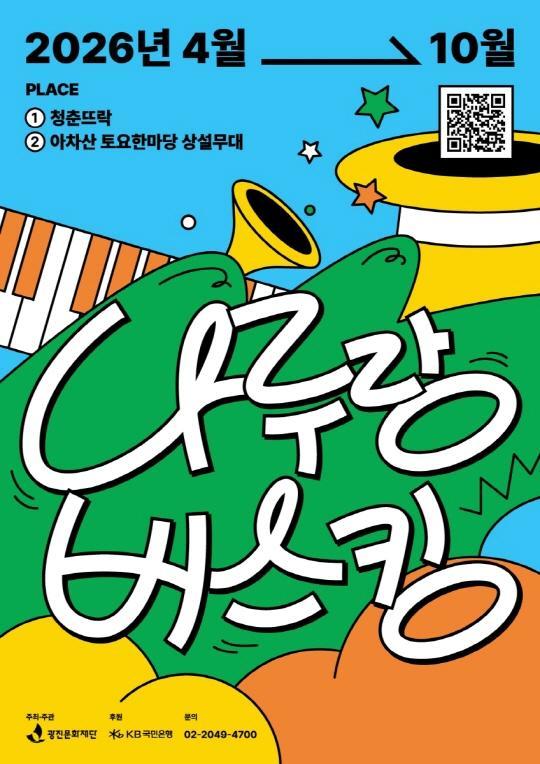 [광진문화재단] 2026 나루랑 버스킹 대표 이미지