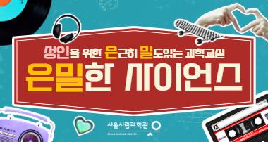 2026년 성인을 위한 은근히 밀도있는 과학교실 '은밀한 사이언스' 대표 이미지