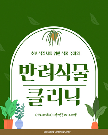 성동구 성동가드닝센터 반려식물 클리닉(6~8월) 대표 이미지