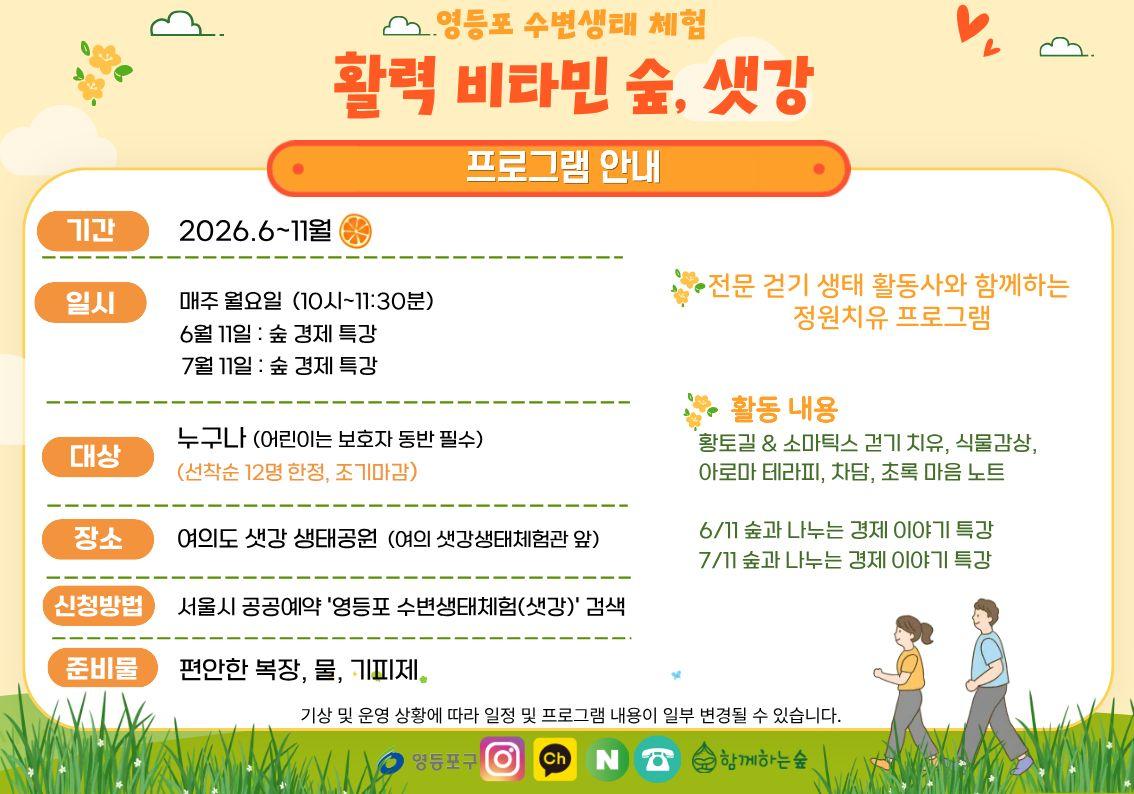 영등포 수변생태 체험『활력 비타민 숲, 샛강』 대표 이미지