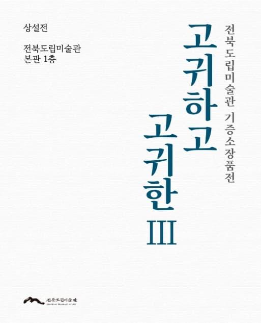 전북도립미술관 기증소장품전 《고귀하고 고귀한Ⅲ》 대표 이미지