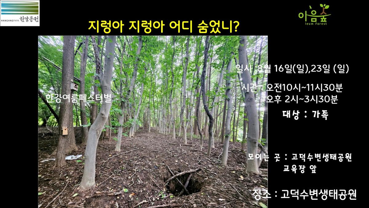 (고덕)(일)(한강여름페스티벌)지렁아 지렁아 어디 숨었니? 대표 이미지