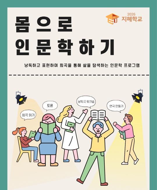 [구산동도서관마을] 2026년 구산동도서관마을 지혜학교 [몸으로 인문학하기] 대표 이미지
