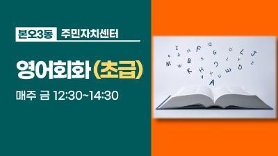 영어회화(초급) 대표 이미지