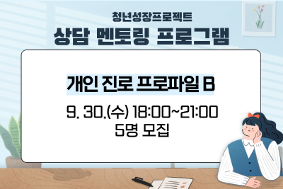 [9월 청년성장프로젝트] 개인 진로 프로파일B (18세-34세) 대표 이미지