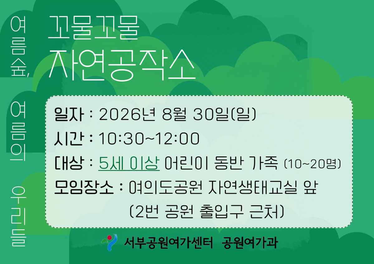 [여의도공원] 꼬물꼬물자연공작소 (주말 가족, 여름 숲, 여름의 우리들)_8월 대표 이미지