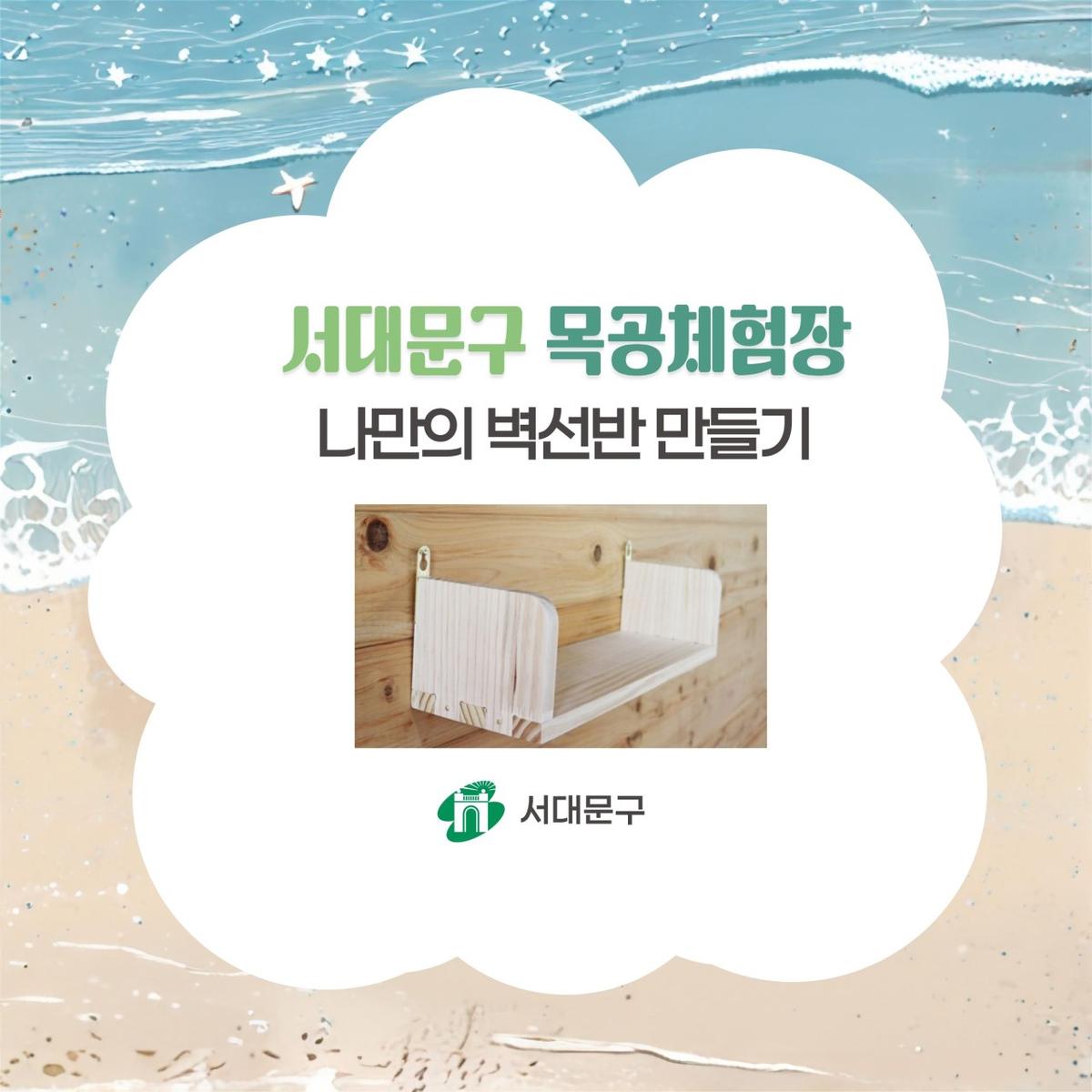 [서대문구] 서대문 목공체험 프로그램- (토) 8월 '나만의 벽 선반' 만들기 대표 이미지