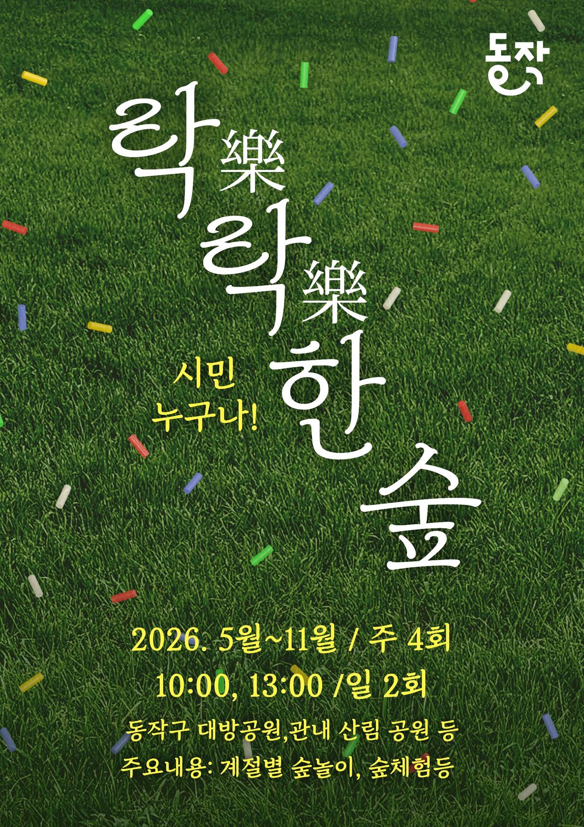 (동작구)일반해설 락락한숲 대표 이미지