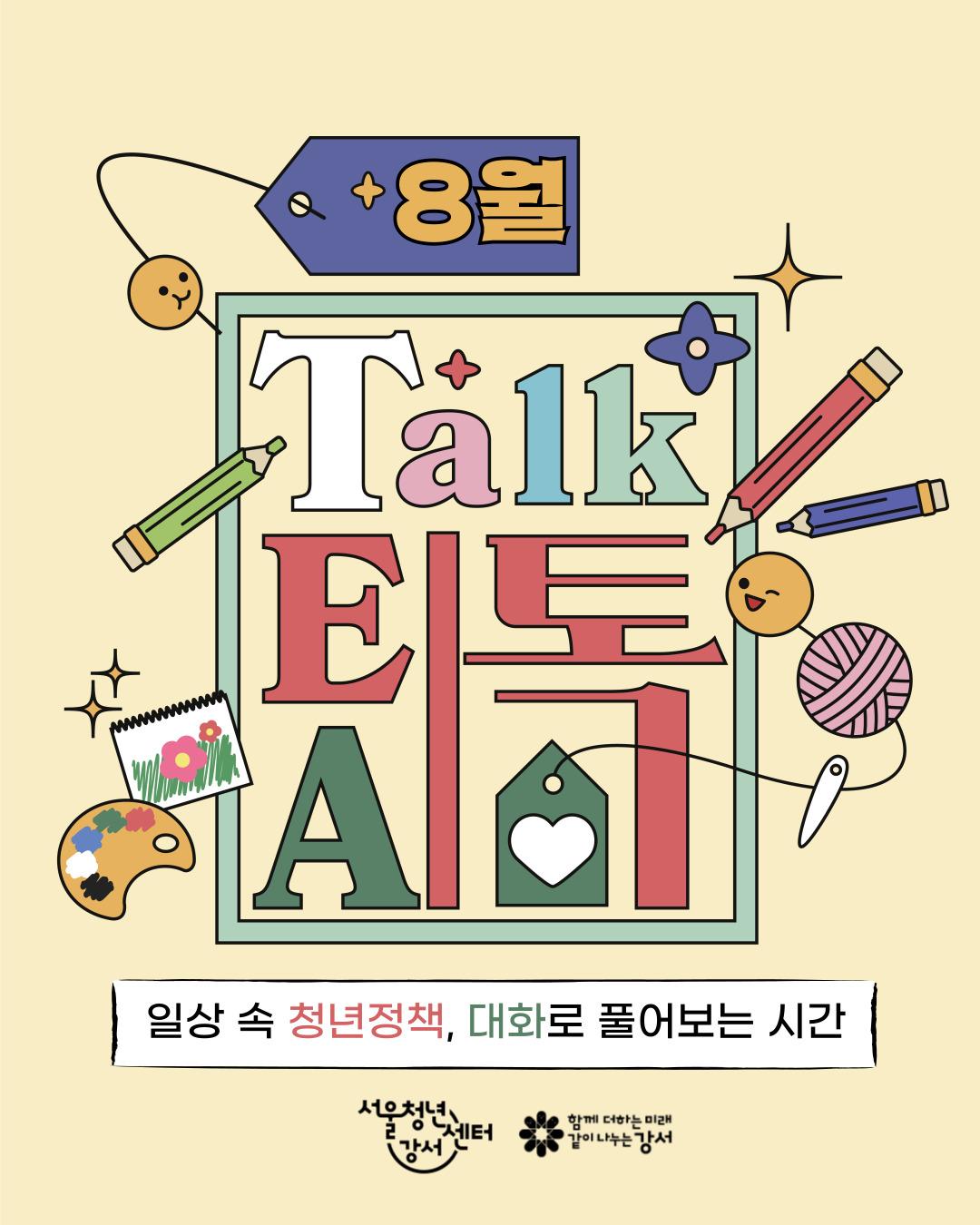 [서울청년센터 강서] 8월 낮 티톡: 청년 마음 가드닝 대표 이미지