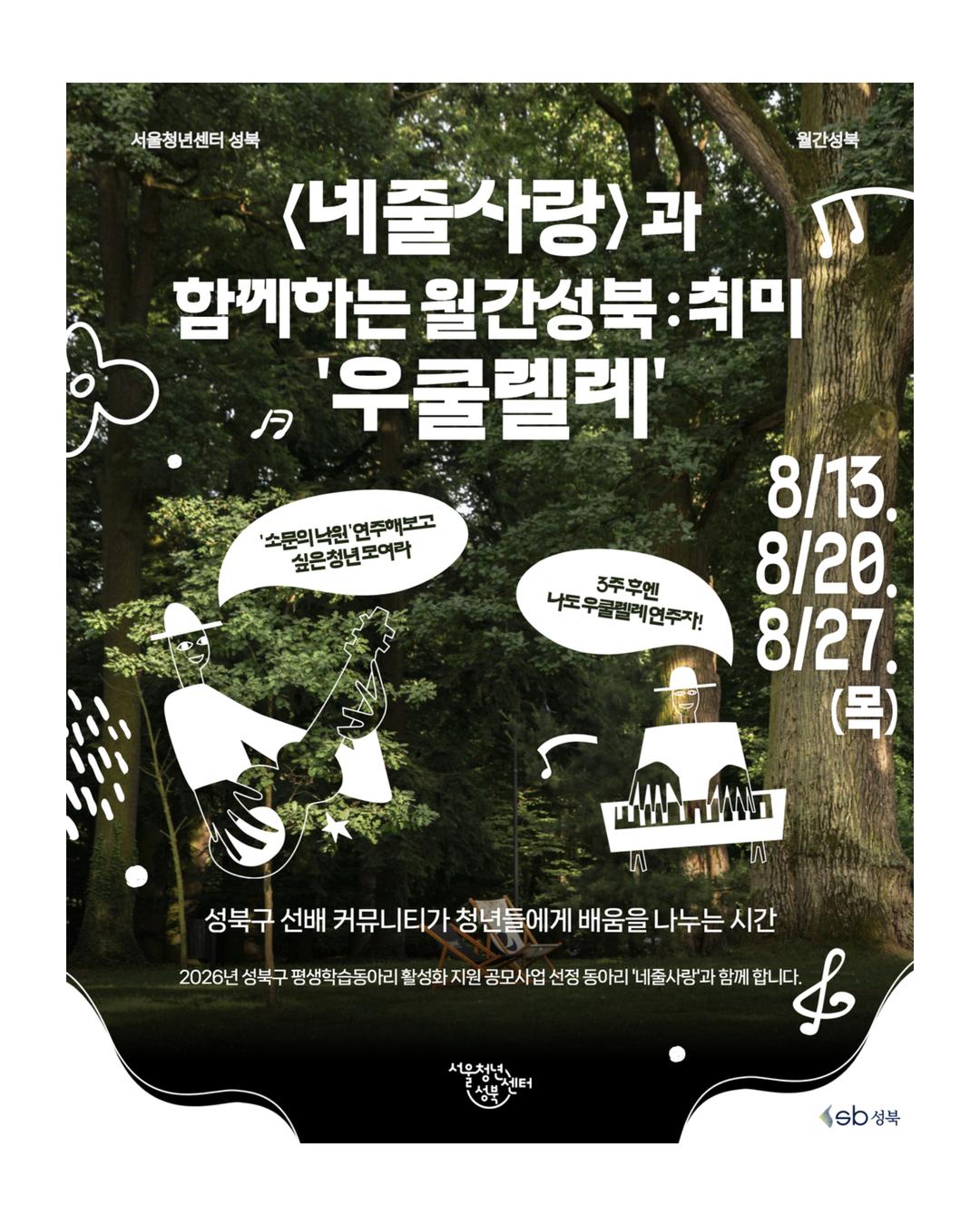 [서울청년센터성북] 월간 성북 : 8월 우쿨렐레 프로그램 참여자 모집 대표 이미지