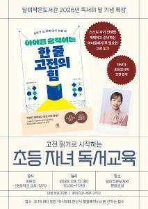 달미작은도서관 독서의 달 특강 [고전읽기로 시작하는 초등 대표 이미지