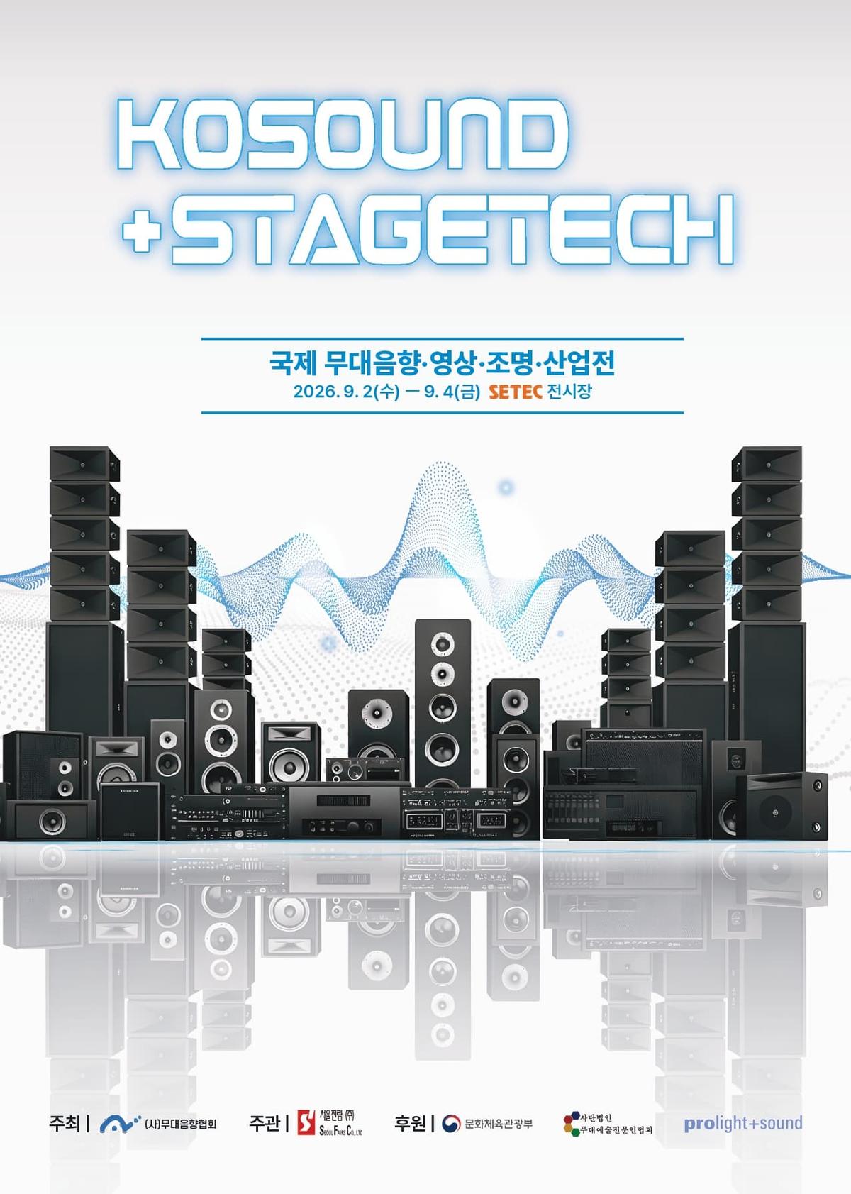 KOSOUND+STAGETECH / 코사운드 국제 무대음향·영상·조명·산업전 대표 이미지