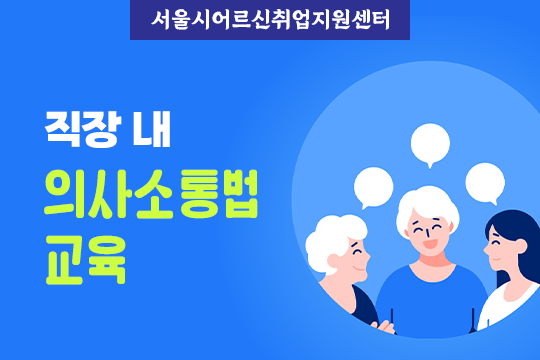 [서울시어르신취업지원센터] 직장 내 의사소통법 교육 대표 이미지