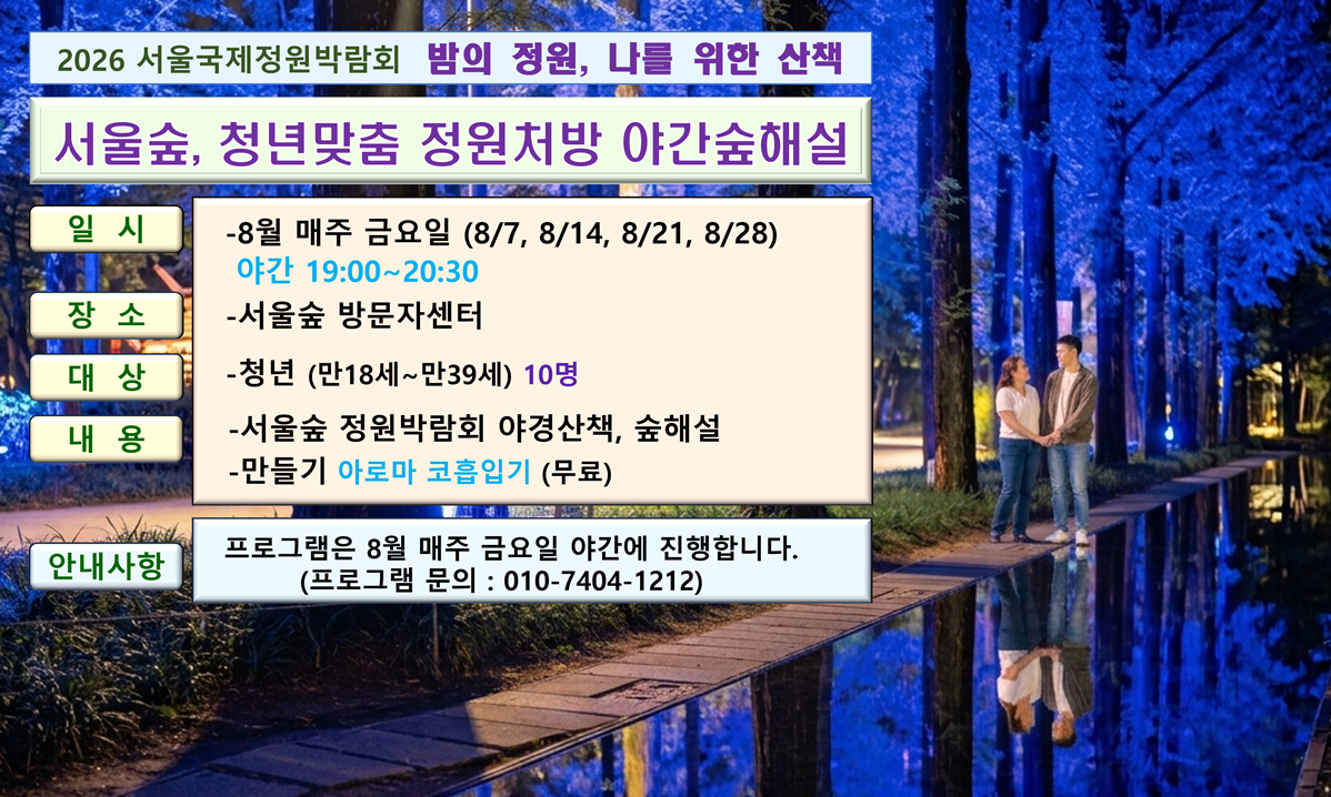 서울숲, 청년맞춤 정원처방 야간 숲해설 대표 이미지