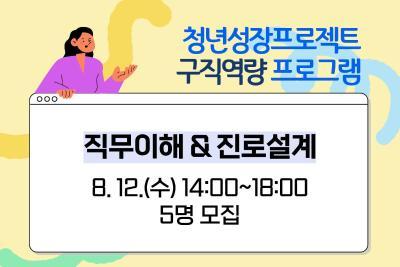 [8월 청년성장프로젝트] 직무이해 & 진로설계 대표 이미지