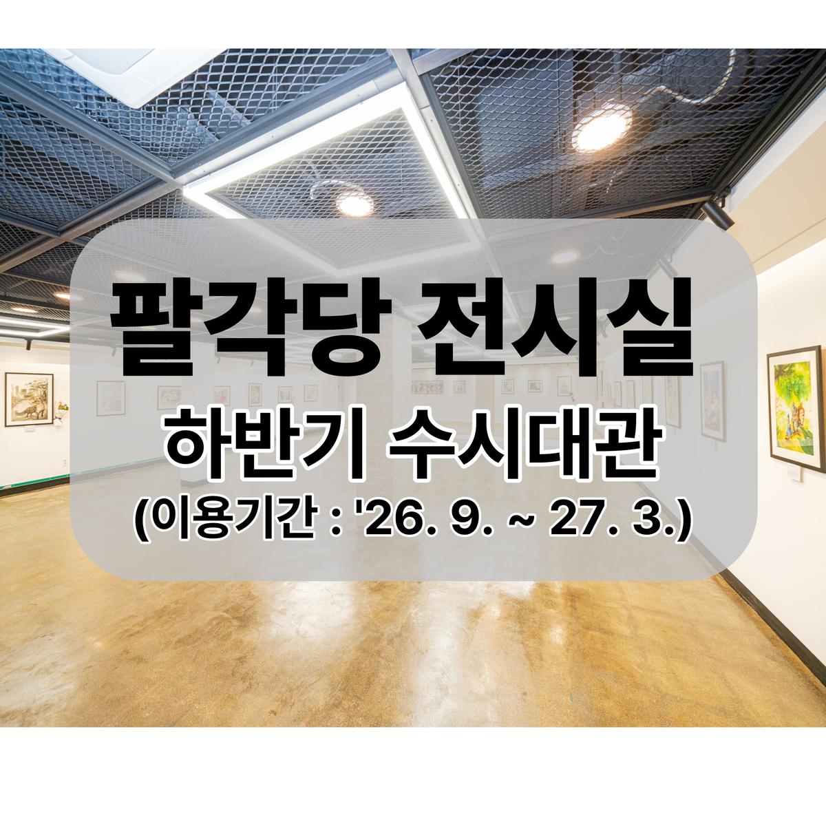 [26년 9월 ~ 27년 3월] 서울어린이대공원 팔각당 전시실(B1) 대표 이미지