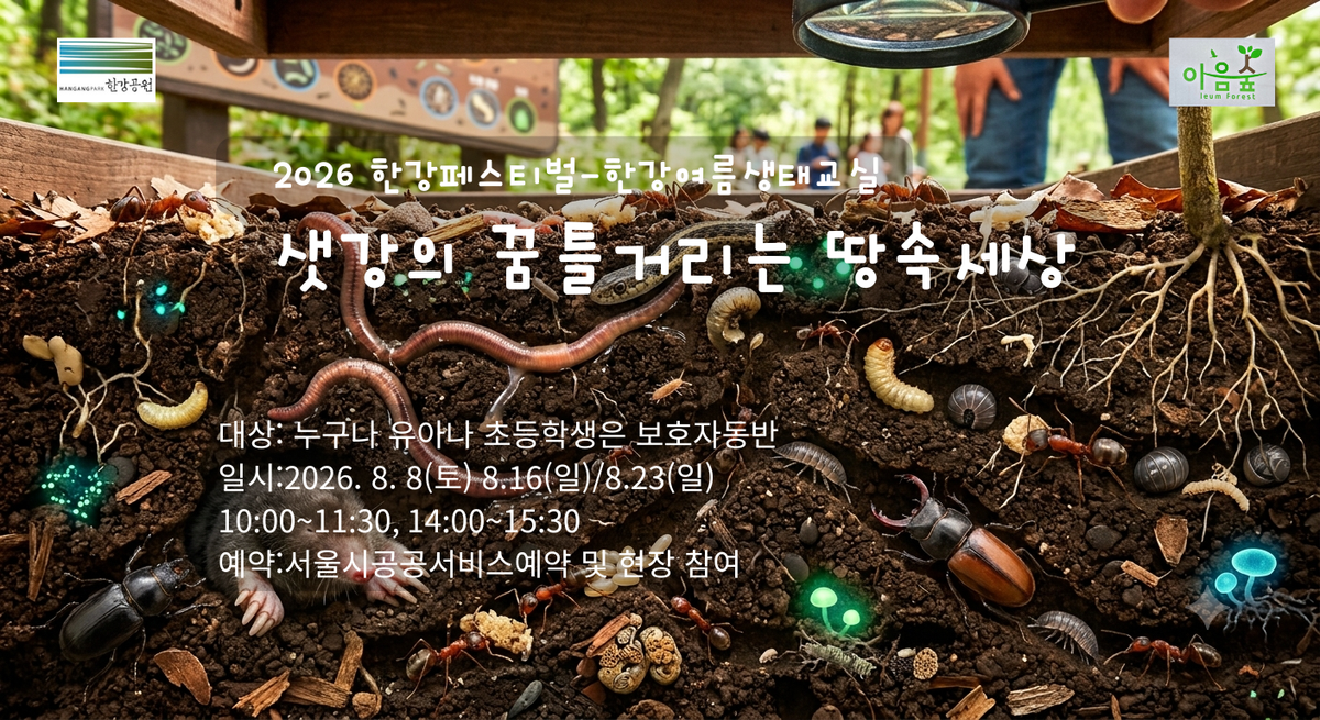 샛강의 꿈틀거리는 땅속 세상 대표 이미지
