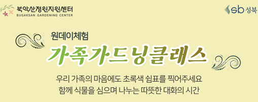 [성북구](일)북악산정원지원센터_가족가드닝클래스_8.30 대표 이미지
