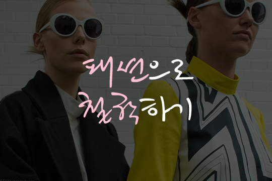 패션으로 철학하기 대표 이미지