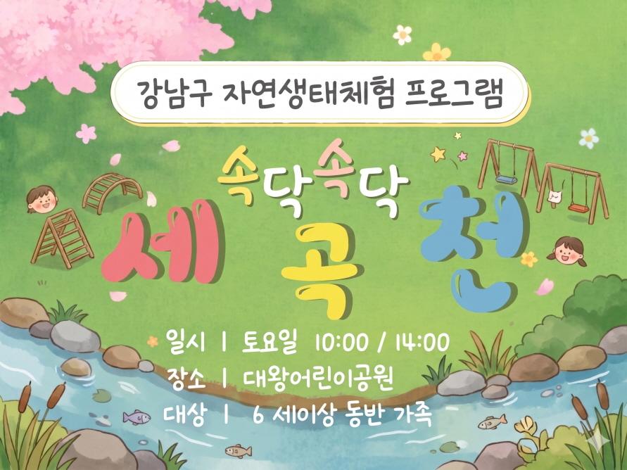 (8월) 속닥속닥 세곡천 (토) 대표 이미지