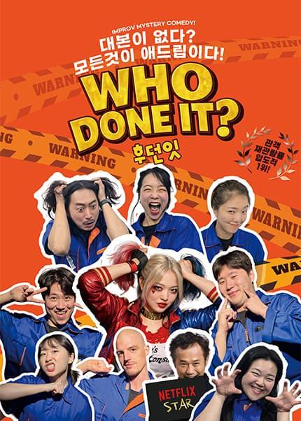 [부산] WHO DONE IT: 후던잇 대표 이미지