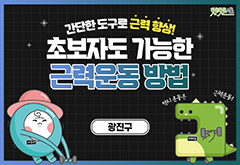[광진구] 초보자도 가능한 근력운동 방법 대표 이미지