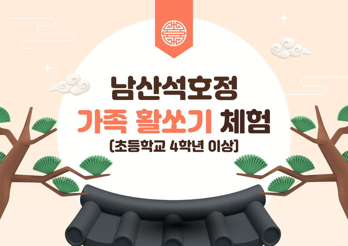 (토)남산석호정 가족활쏘기 체험 대표 이미지