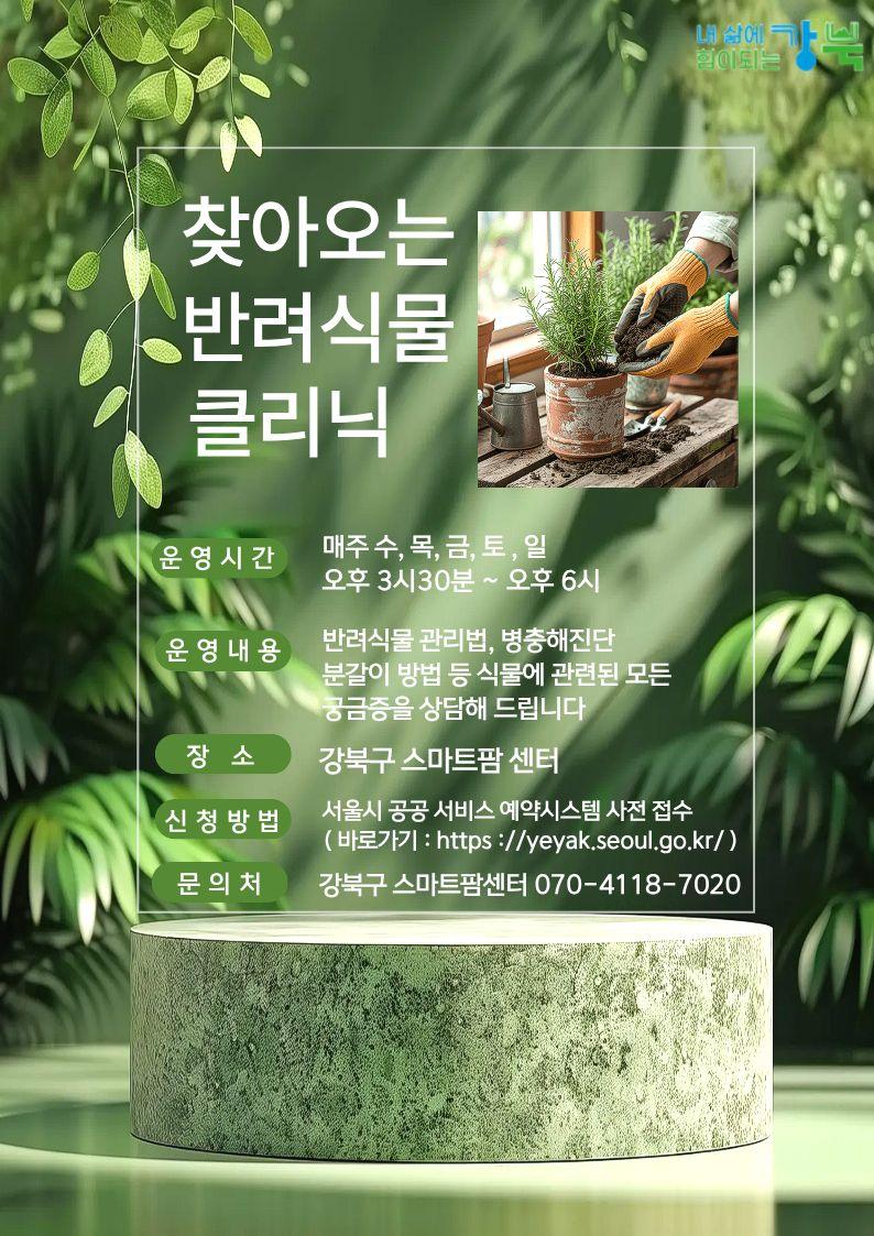 강북구 스마트팜 센터 반려식물 클리닉 대표 이미지