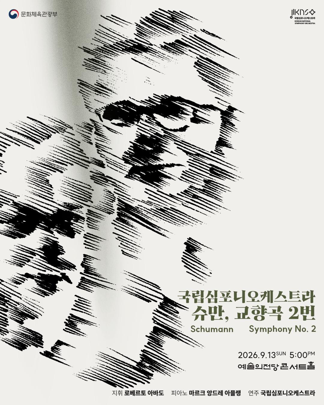 국립심포니오케스트라〈슈만, 교향곡 2번〉 대표 이미지
