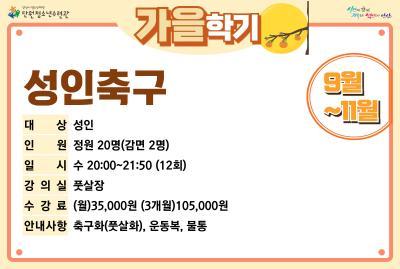 [감면]성인축구_가을학기[생활체육_단원] 대표 이미지