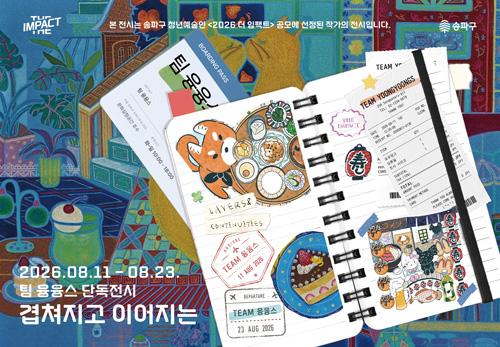 2026 더 임팩트 청년예술인 공모전시 [겹쳐지고 이어지는] 대표 이미지