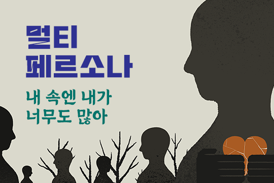 멀티 페르소나 내 속엔 내가 너무도 많아 대표 이미지