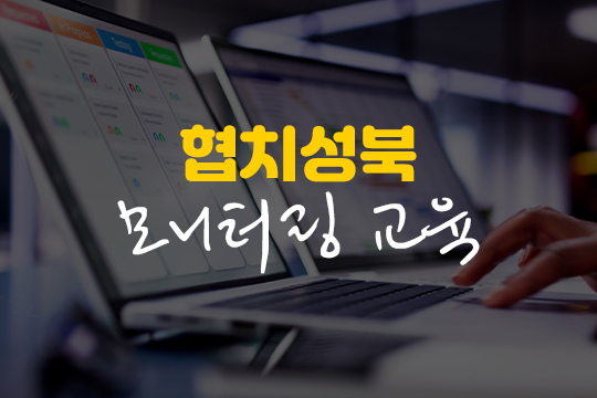 2022 협치성북 모니터링 교육 대표 이미지