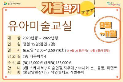 [감면]유아미술교실_가을학기(사회교육) 대표 이미지