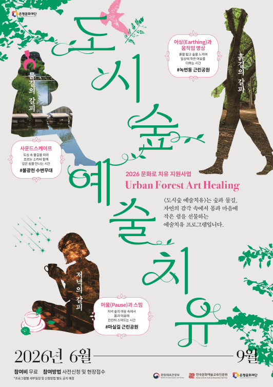 [은평문화재단] 2026 문화로 치유 지원사업 [도시숲 예술치유] 대표 이미지