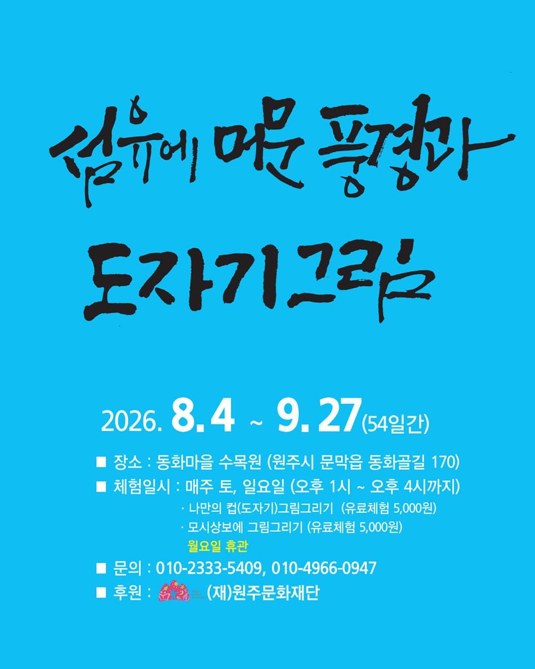 [동화마을수목원] 제18회 섬유에 머문 풍경과 도자기 그림 대표 이미지