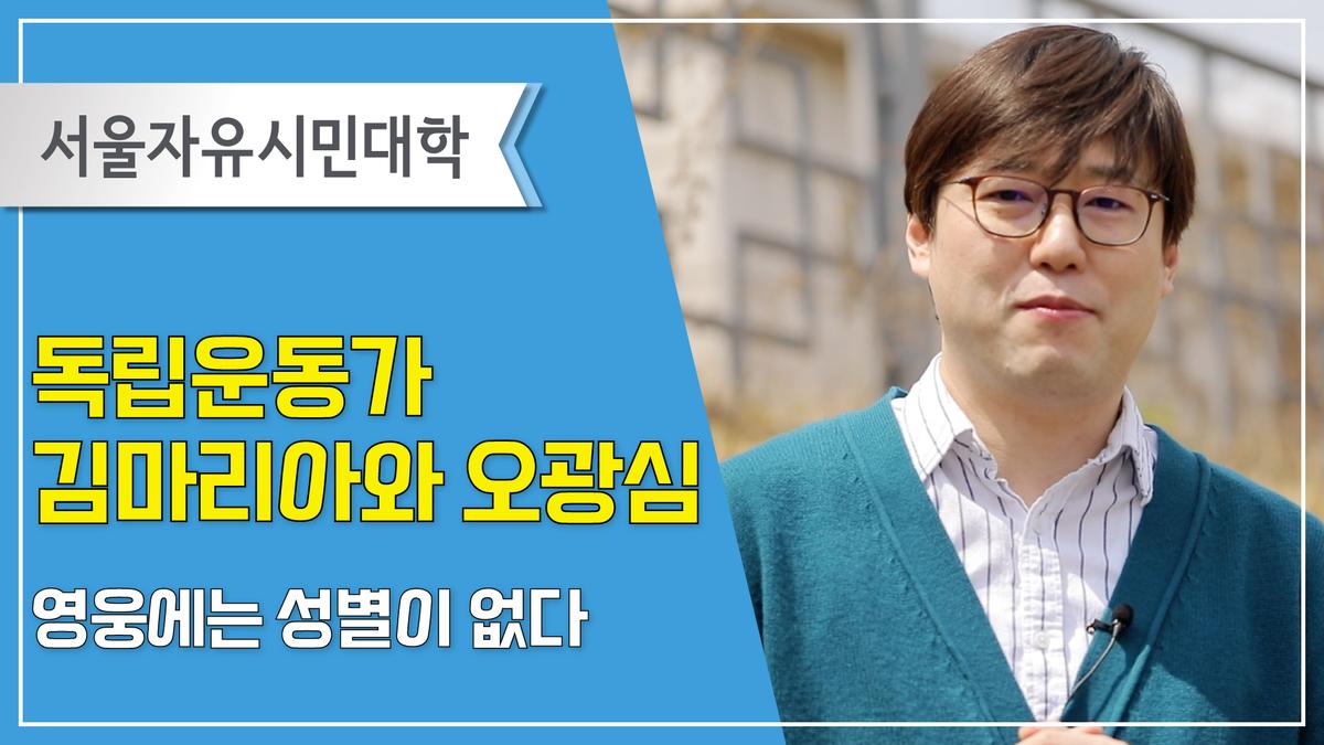 독립운동가 김마리아와 오광심 영웅에는 성별이 없다 대표 이미지