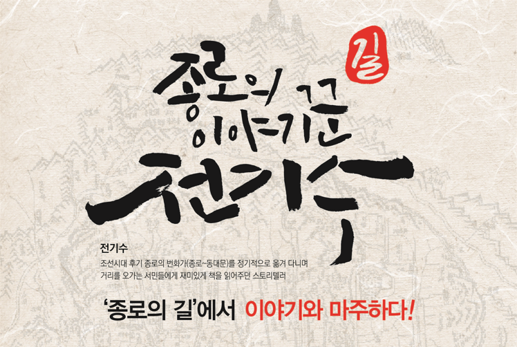 종로의 이야기꾼 전기수, 종로 여인열전 - 4회 대표 이미지