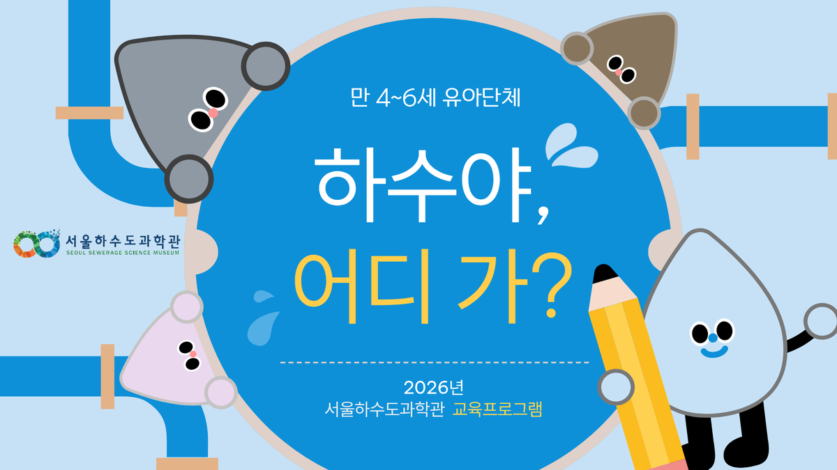 [유아단체/10~12월]하수야, 어디 가? 대표 이미지