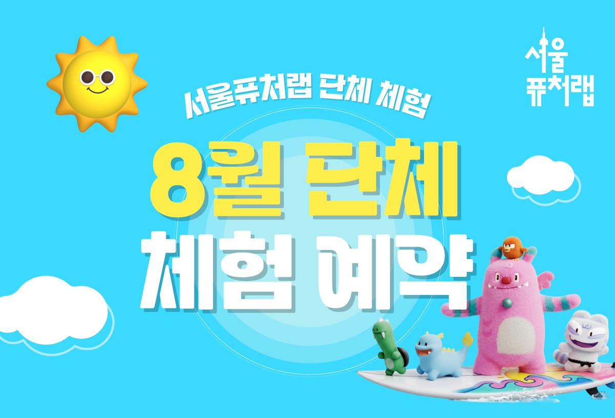 [서울퓨처랩] 8월 | 단체 예약 신청 대표 이미지